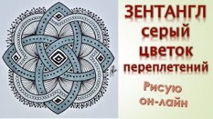 Зентангл Серый цветок переплетений