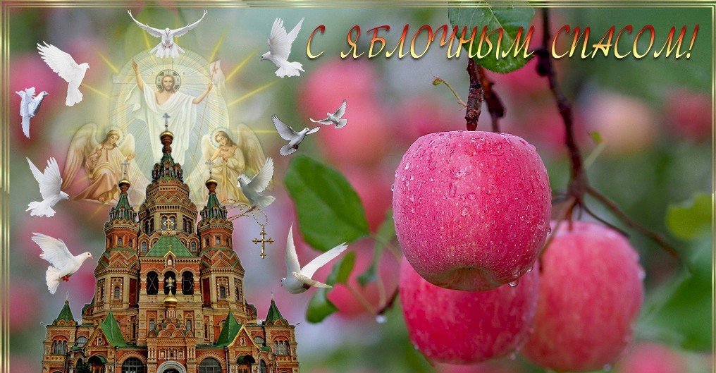 С Яблочным Спасом?Яблочный Спас?Поздравление С Яблочным Спасом?Музыкальная Открытка С Пожеланием
