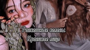 саблиминал ✨Раскошные волосы и красивое лицо