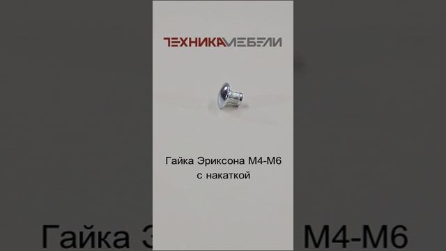 Гайка Эриксона М4-M6 с накаткой шорт