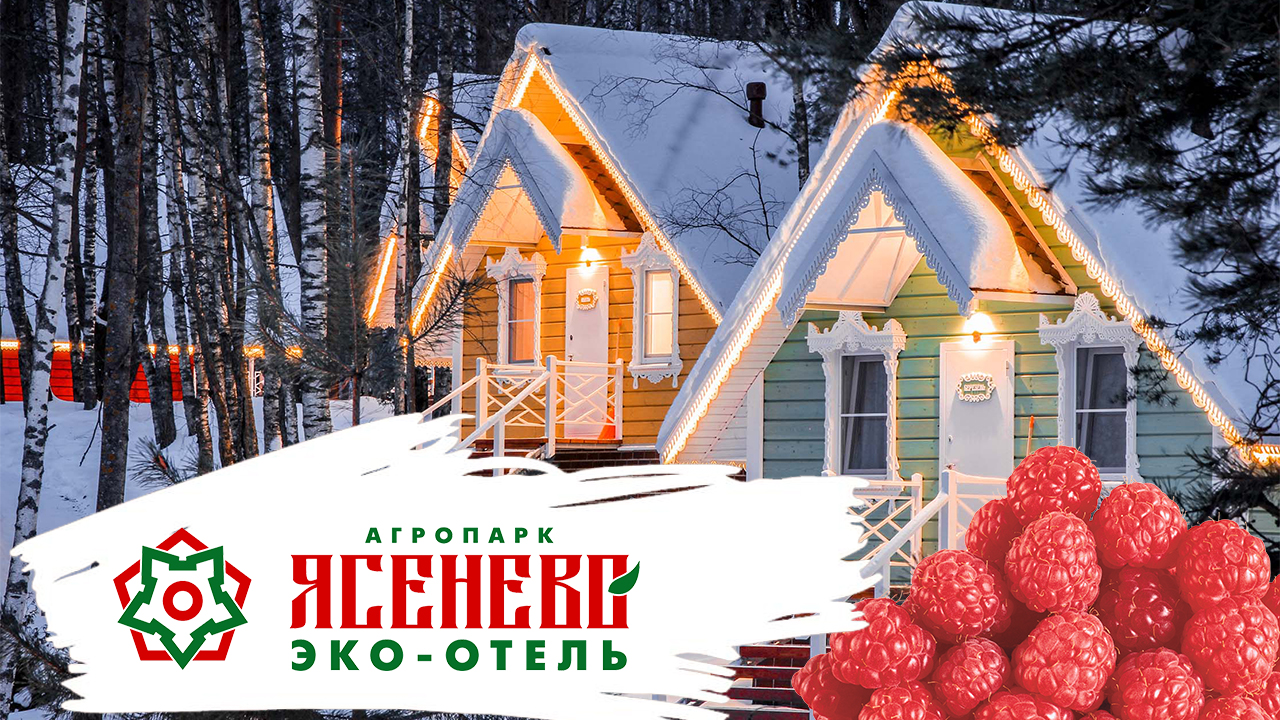 Эко - отель «Агропарк Ясенево». Выходные в Ярославской области. Сказочные домики и вкусный чай!