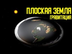 ✅ Если Земля не шар то как работает гравитация