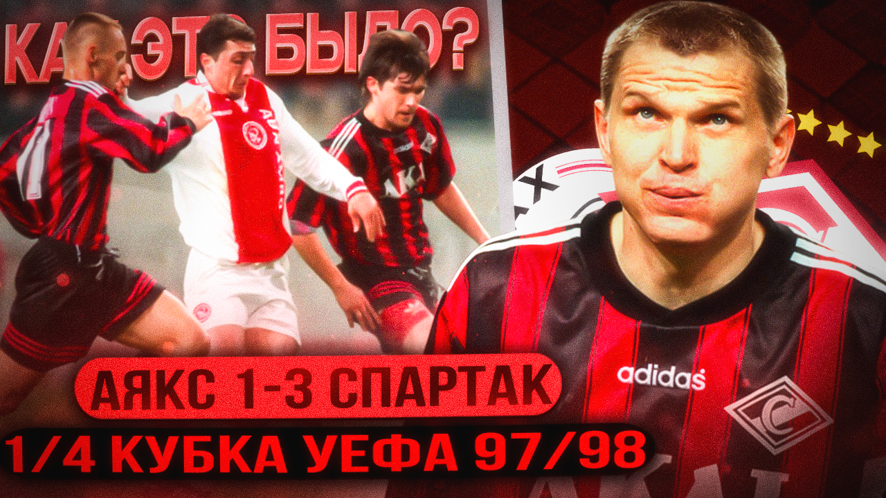 Аякс 1:3 Спартак Москва 1/4 Кубка УЕФА 97/98. Как это было