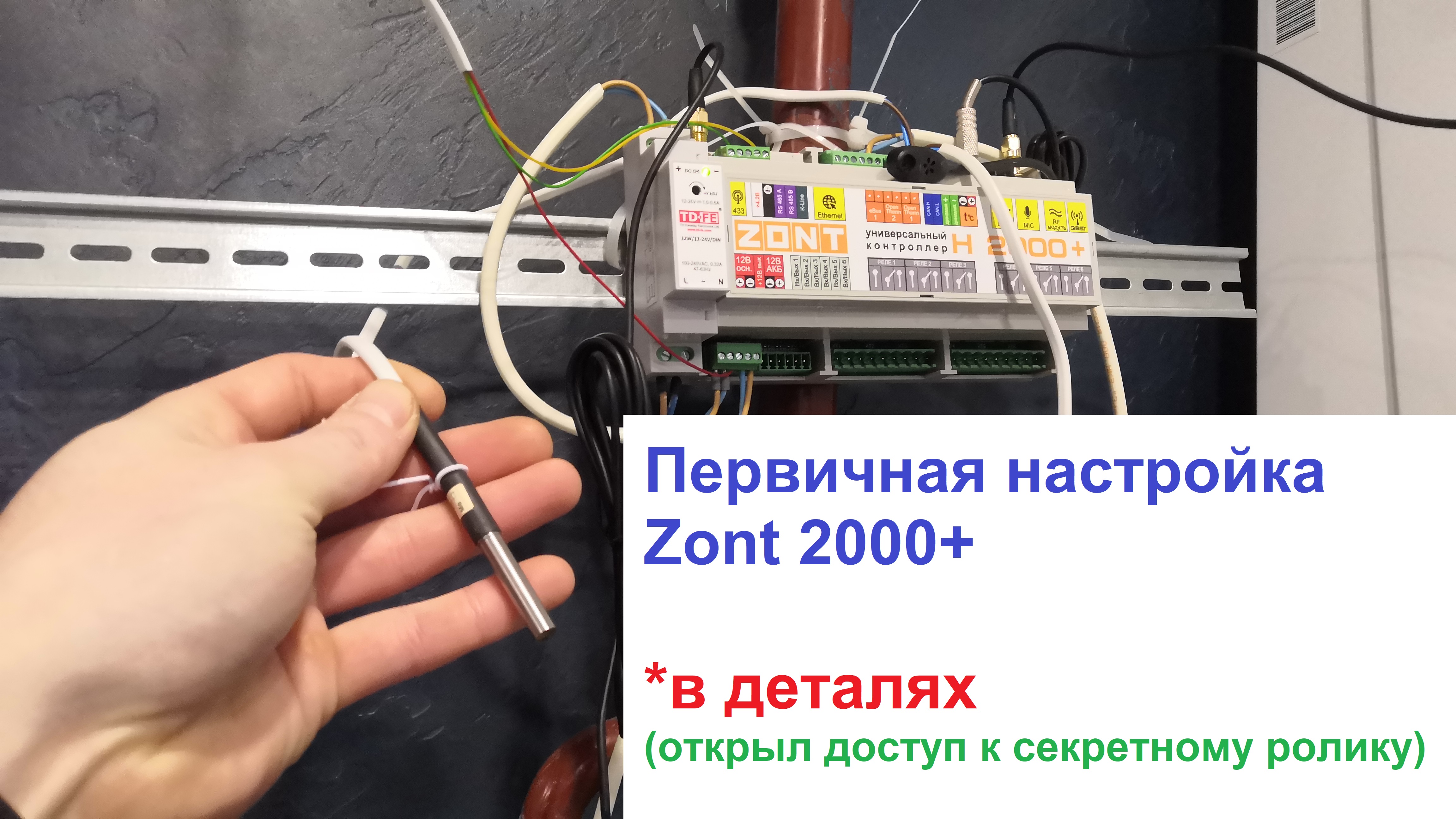 Первичная настройка GSM контроллера Zont 2000