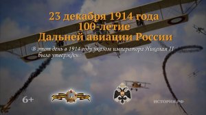 23 декабря 1914 год. 100-летие Дальней авиации России