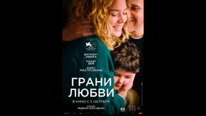 Грани любви Русский трейлер