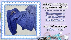 Штанишки для модного мальчишки (3-4 мес) Часть2  / Вяжем спицами /КРЁСТНАЯ /Православное домоводство