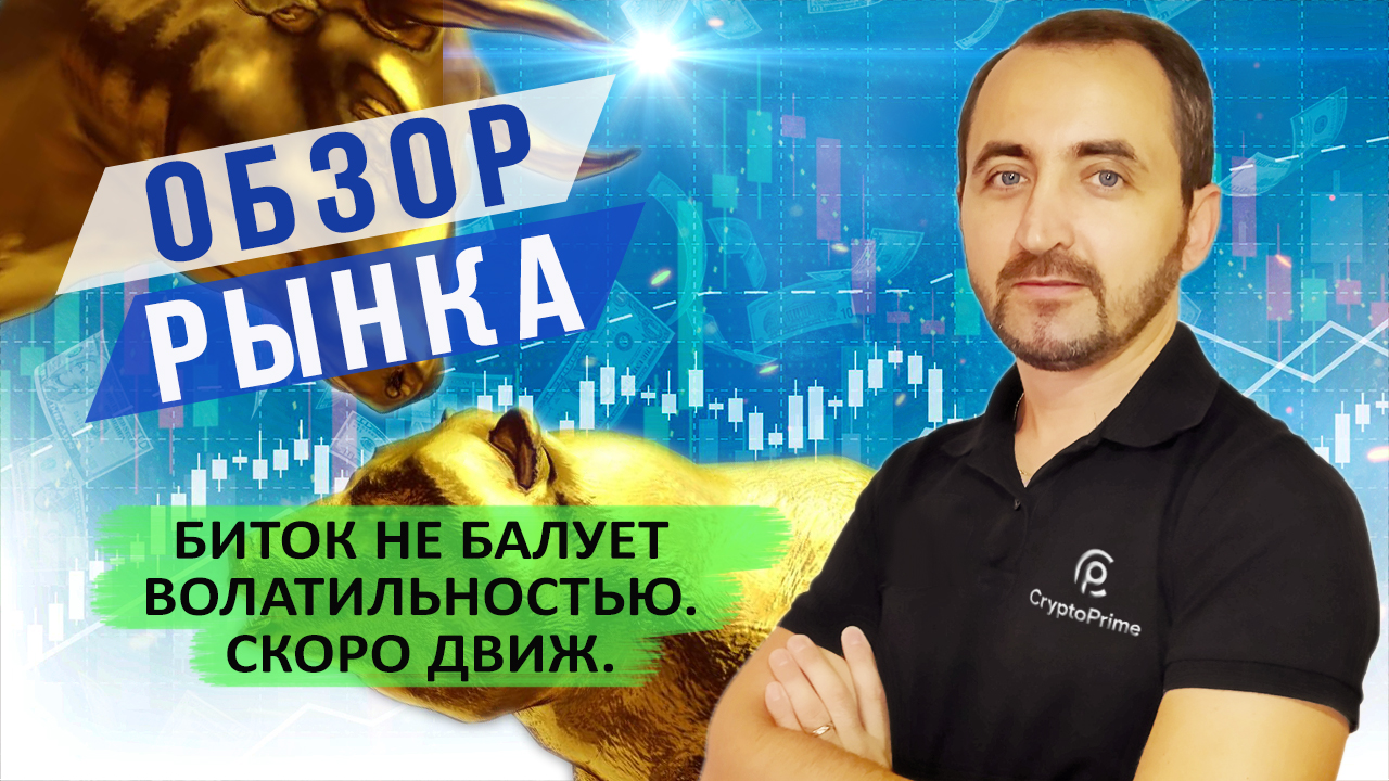 Биток не балует волатильностью. Скоро движ.
