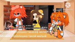 реакція Мускат на Лололошку