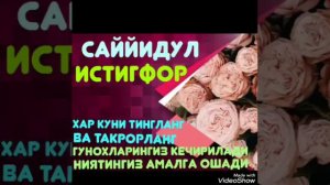 ИСТИГФОРНИНГ УЛУГИ//ИСТИГФОР АЙТИШ//АЛЛОХ МУШКУЛИНГИЗНИ ОСОН КИЛАДИ//ISTIGFOR AYTISH.