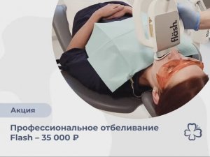 Профессиональное отбеливание зубов