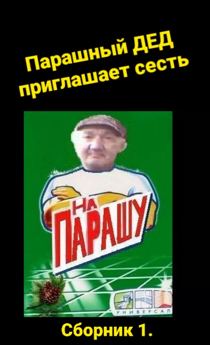 Пранк "Парашный дед". Часть 1.