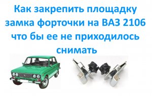 Как закрепить площадку замка форточки на ВАЗ 2106 что бы ее не приходилось снимать..