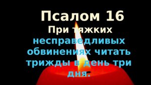 Псалом 16 Изложено афонским старцем Паисием Псалтирь на всякую потребу