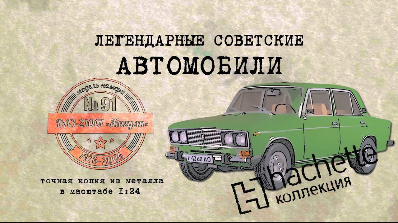 ВАЗ 21061/ Коллекционный / Hachette №91 / Иван Зенкевич
