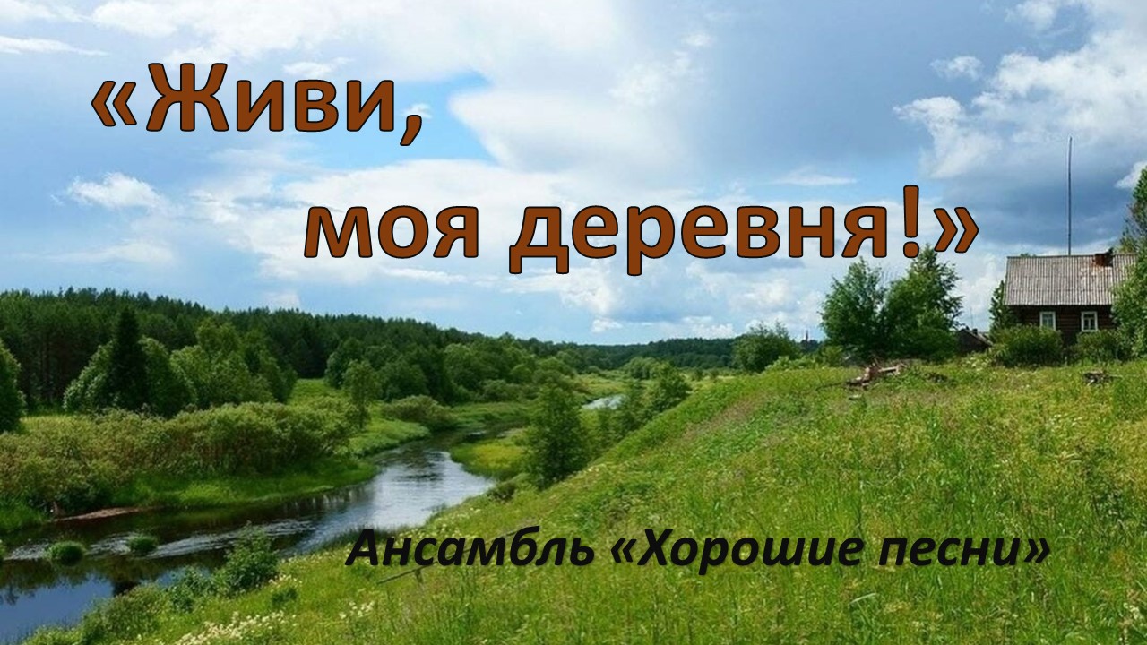 Песни про деревню видео. Песня про деревню. Песня деревенька. Деревня трека. Популярные песни про деревню.