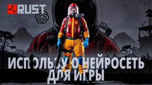 НЕЙРОСЕТЬ УЧИТ МЕНЯ ИГРАТЬ В RUST. RUST ГЛАЗАМИ НОВИЧКА В 2024 ГОДУ.