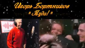 Игорь Бортников -Туда