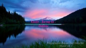 Кэмбл   Взгляд Ее   Океаны