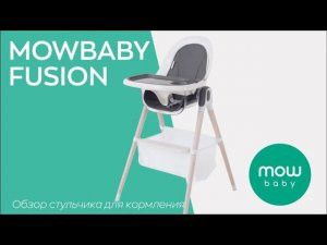 MOWBABY FUSION - стульчик для кормления