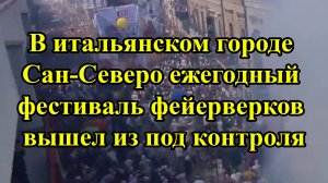 В итальянском городе Сан-Северо ежегодный фестиваль фейерверков вышел из под контроля