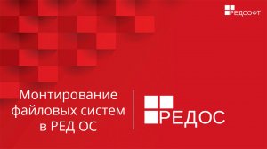 Монтирование файловых систем в РЕД ОС