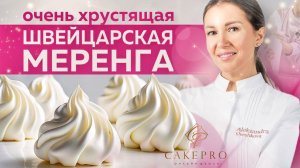 Безе ШВЕЙЦАРСКАЯ МЕРЕНГА – простой и вкусный рецепт! Почему течет безе? ✨ Легко приготовить дома