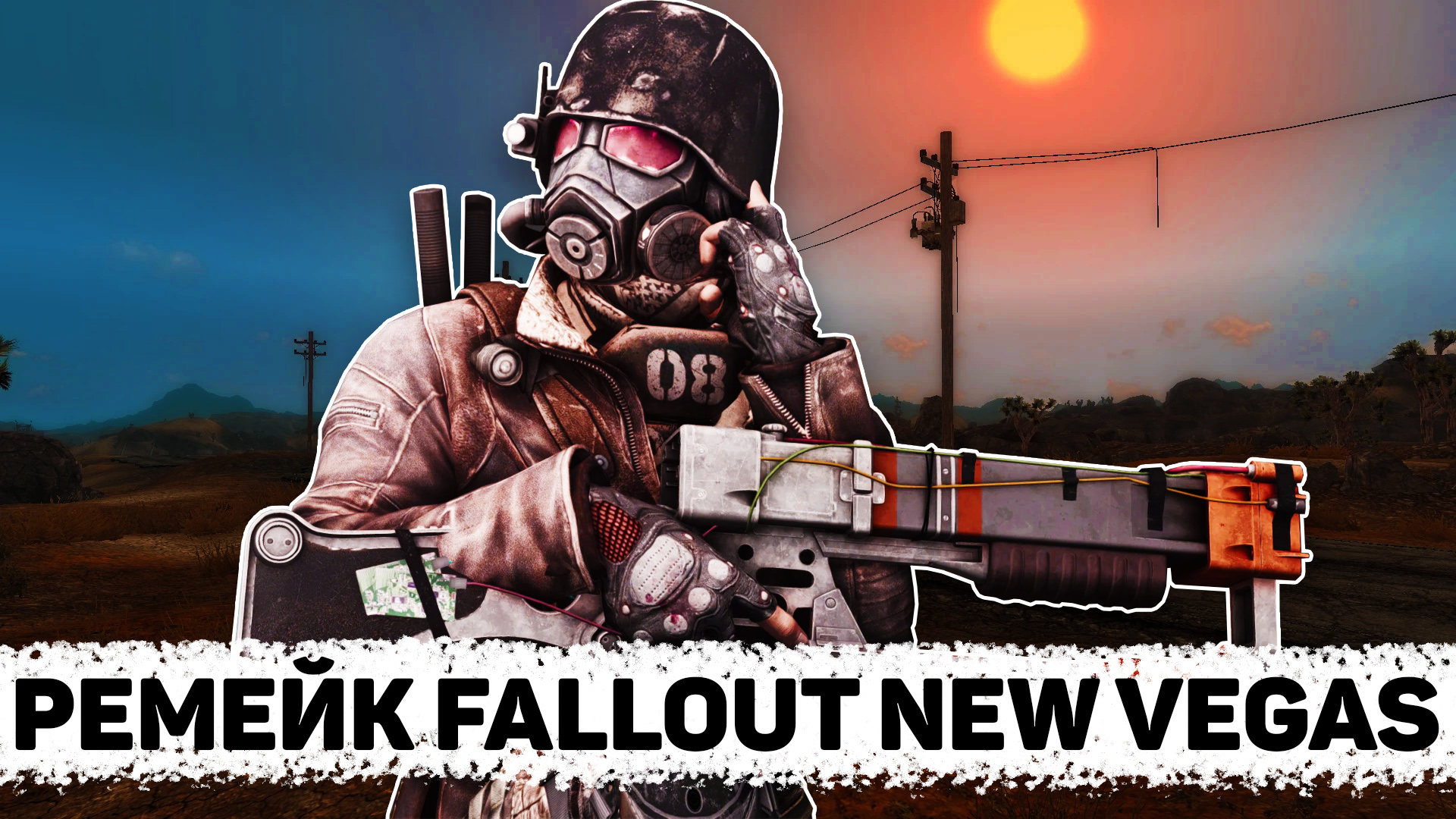 Это ремейк Fallout: New Vegas!