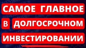 Главное в долгосрочном инвестировании! Инвестиции в акции. трейдинг инвестиции для начинающих