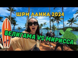 ОБ ЭТОМ ВСЕ МОЛЧАТ! Пляжи, Магазины, Серфинг ШРИ ЛАНКА  2024