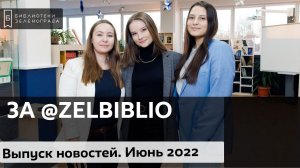 ЗА @zelbiblio / Выпуск новостей. Июнь 2022