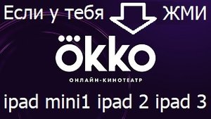 Okko - онлайн кинотеатр, установка на старые ipad без jailbreak.mp4