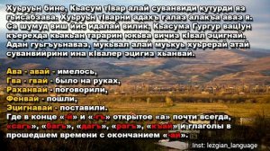 Урок 1. Как правильно читать на лезгинском языке. Лабиализованные звуки.