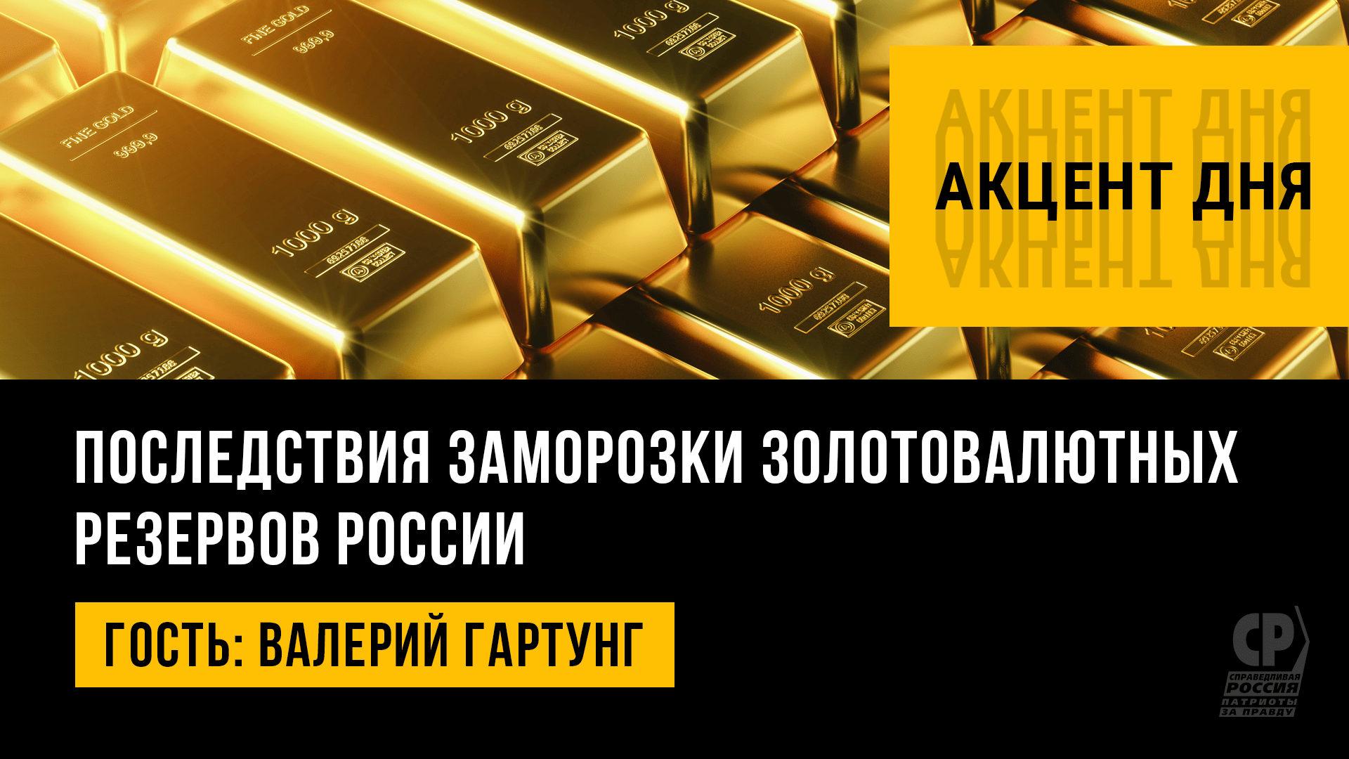 Последствия заморозки российских золотовалютных резервов