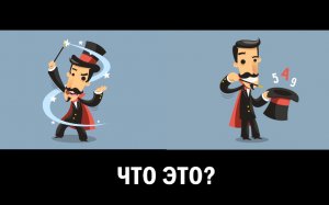 Математические фокусы