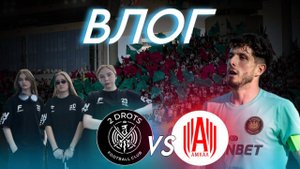ВЛОГ| 2DROTS vs АМКАЛ| ОДИН ИЗ САМЫХ НАПРЯЖЕННЫХ МАТЧЕЙ!