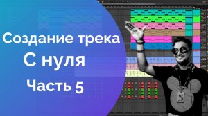 Трек с нуля в Ableton Live. Написание и создание музыки с 0 для новичков. Часть 5