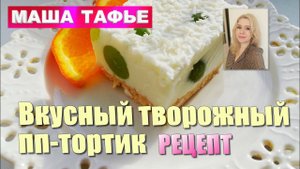 Вкусный творожный пп-тортик. По рецепту подписчицы!