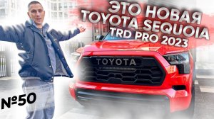 Toyota Sequoia TRD Pro 2023 года, что в ней нового?