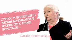 Стресс в жизни музыкантов... Татьяна Черниговская