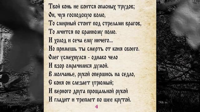 ПУШКИН 042 ПЕСНЬ О ВЕЩЕМ ОЛЕГЕ САМИ ЧИТАЕМ смотреть онлайн