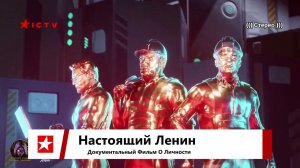 Настоящий Ленин Документальный Фильм О Личности