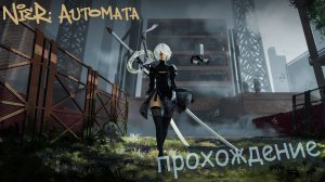 #1 NieR: Automata / Голиаф