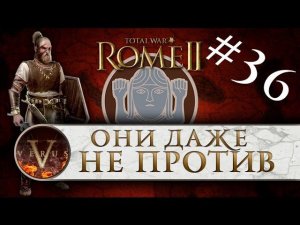 Total War: Rome 2 за Германцев #36 | Они даже не против