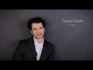 Актер Тимур Бурин. Визитка