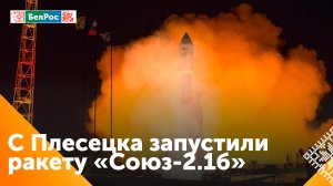 С космодрома Плесецк запустили ракету "Союз" с военными спутниками на борту