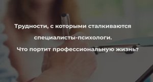 Трудности, с которыми сталкиваются специалисты - психологи. I Константин Дуплищев