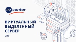 Виртуальный выделенный сервер (VDS/ VPS)