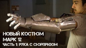 НОВЫЙ КОСТЮМ МАРК12-РУКА С СЮРПРИЗОМ