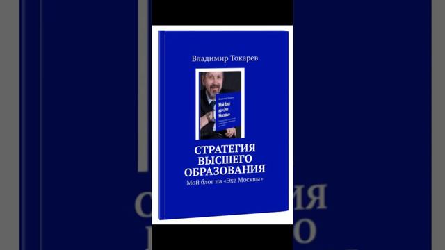 4_Стратегия высшего образования для президента страны